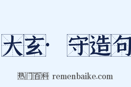 大玄·守造句是什么意思的图片